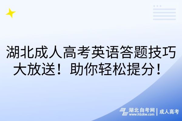 湖北成人高考英語(yǔ)答題技巧大放送！助你輕松提分！