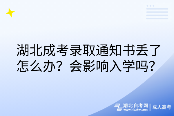 湖北成考錄取通知書(shū)丟了怎么辦？會(huì)影響入學(xué)嗎？