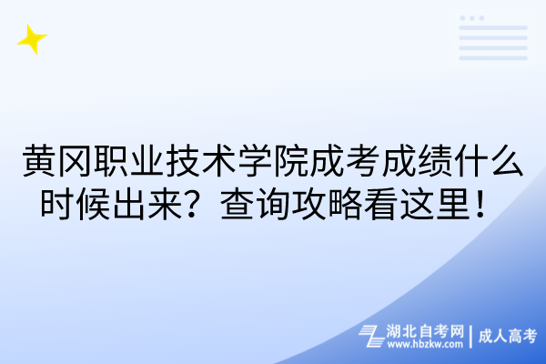 黃岡職業(yè)技術(shù)學(xué)院成考成績什么時(shí)候出來？查詢攻略看這里！