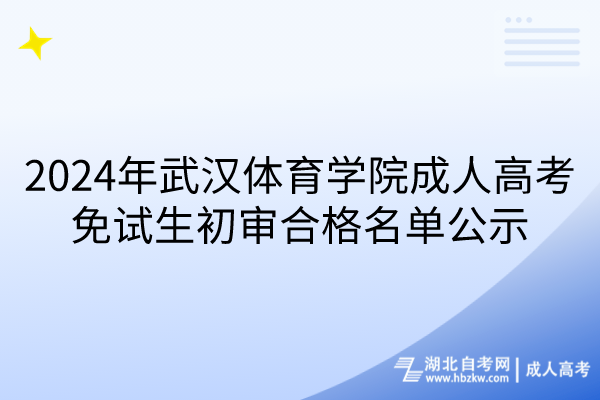 2024年武漢體育學院成人高考免試生初審合格名單公示
