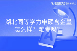 湖北同等學(xué)力申碩含金量怎么樣？難考嗎？