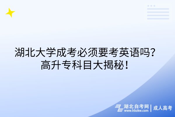 湖北大學(xué)成考必須要考英語嗎？高升專科目大揭秘！