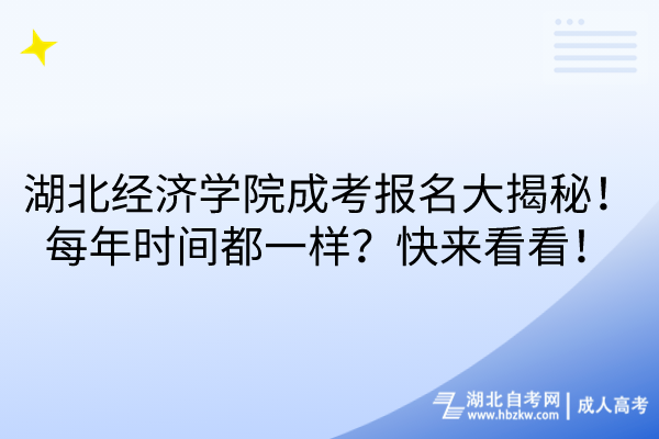 湖北經(jīng)濟(jì)學(xué)院成考報(bào)名大揭秘！每年時(shí)間都一樣？快來(lái)看看！