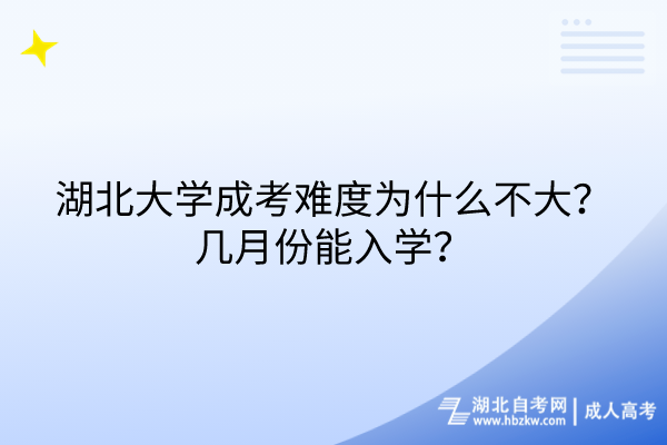 湖北大學(xué)成考難度為什么不大？幾月份能入學(xué)？