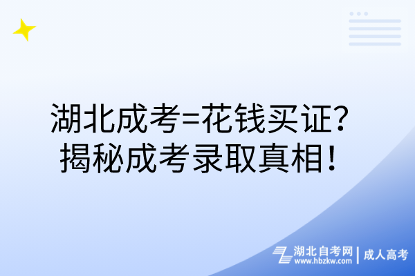 湖北成考=花錢買證？揭秘成考錄取真相！