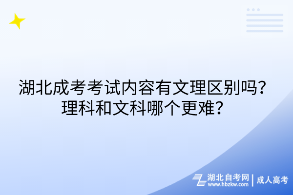 湖北成考考試內(nèi)容有文理區(qū)別嗎？理科和文科哪個更難？