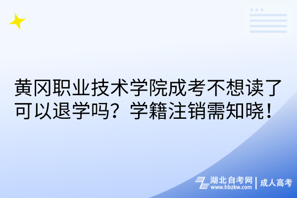 黃岡職業(yè)技術(shù)學(xué)院成考不想讀了可以退學(xué)嗎？學(xué)籍注銷需知曉！