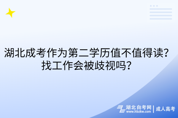 湖北成考作為第二學歷值不值得讀？找工作會被歧視嗎？