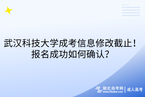 武漢科技大學(xué)成考信息修改截止！報名成功如何確認(rèn)？