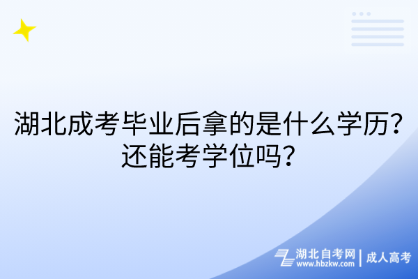 湖北成考畢業(yè)后拿的是什么學(xué)歷？還能考學(xué)位嗎？