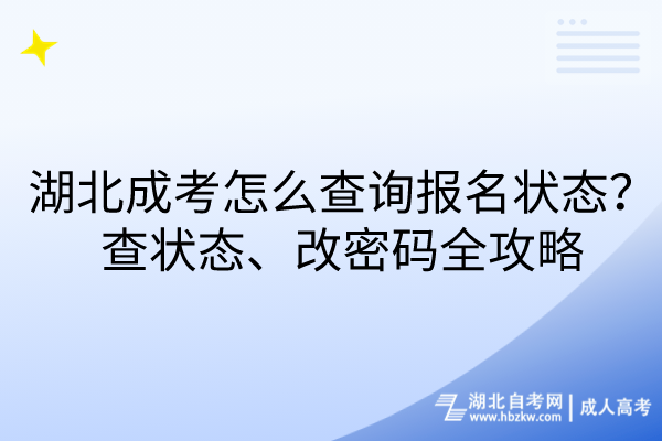 湖北成考怎么查詢報(bào)名狀態(tài)？查狀態(tài)、改密碼全攻略