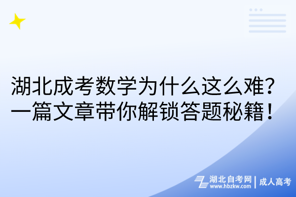 湖北成考數(shù)學(xué)為什么這么難？一篇文章帶你解鎖答題秘籍！