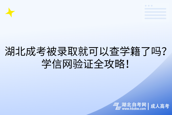 湖北成考被錄取就可以查學(xué)籍了嗎？學(xué)信網(wǎng)驗(yàn)證全攻略！