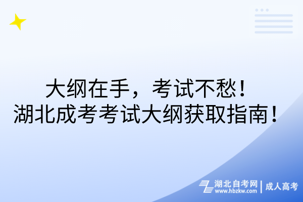 大綱在手，考試不愁！湖北成考考試大綱獲取指南！