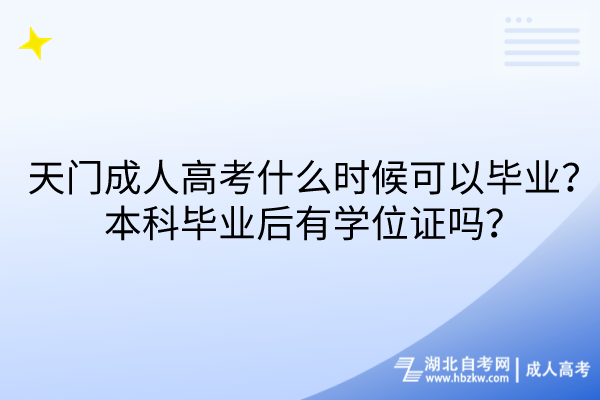天門成人高考什么時(shí)候可以畢業(yè)？本科畢業(yè)后有學(xué)位證嗎？