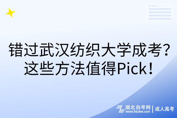 錯過武漢紡織大學(xué)成考？這些方法值得Pick！