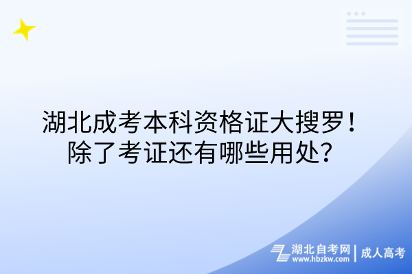 湖北成考本科資格證大搜羅！除了考證還有哪些用處？