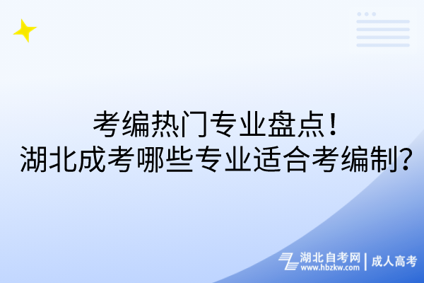 考編熱門專業(yè)盤點(diǎn)！湖北成考哪些專業(yè)適合考編制？