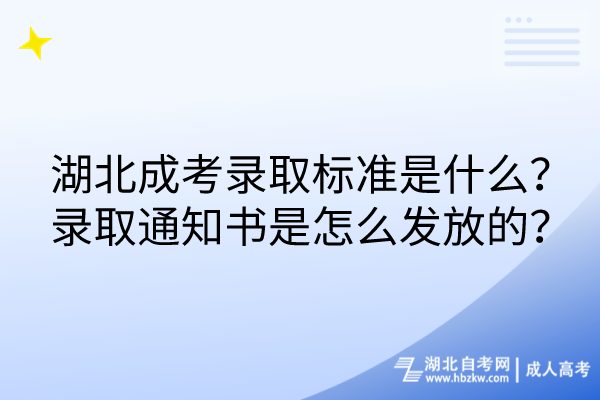 湖北成考錄取標(biāo)準(zhǔn)是什么？錄取通知書是怎么發(fā)放的？