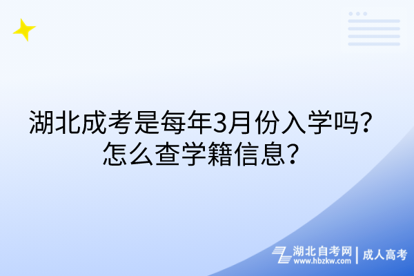 湖北成考是每年3月份入學(xué)嗎？怎么查學(xué)籍信息？