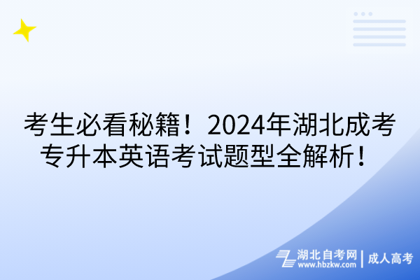 考生必看秘籍！2024年湖北成考專升本英語(yǔ)考試題型全解析！