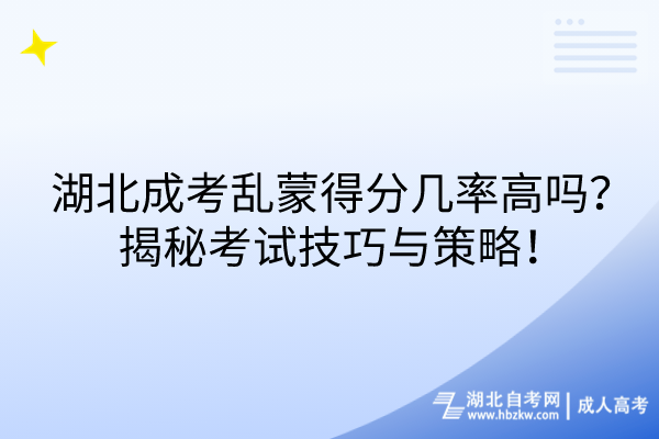 湖北成考亂蒙得分幾率高嗎？揭秘考試技巧與策略！