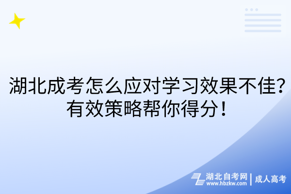 湖北成考怎么應(yīng)對(duì)學(xué)習(xí)效果不佳？有效策略幫你得分！