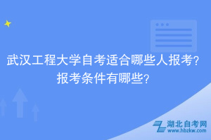 武漢工程大學(xué)自考?適合哪些人報(bào)考？報(bào)考條件有哪些？