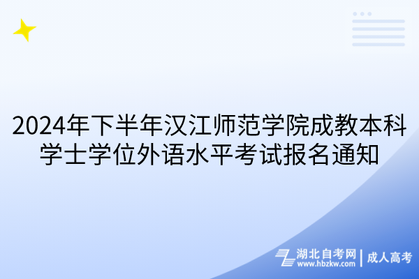 2024年下半年漢江師范學(xué)院成教本科學(xué)士學(xué)位外語(yǔ)水平考試報(bào)名通知