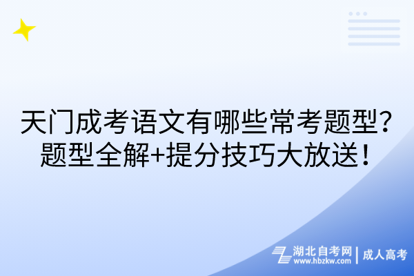 天門成考語文有哪些?？碱}型？題型全解+提分技巧大放送！