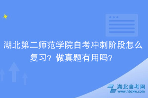 湖北第二師范學(xué)院自考沖刺階段怎么復(fù)習(xí)？做真題有用嗎？