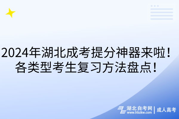 2024年湖北成考提分神器來啦！各類型考生復(fù)習(xí)方法盤點(diǎn)！