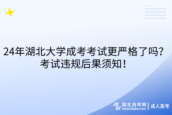 24年湖北大學(xué)成考考試更嚴(yán)格了嗎？考試違規(guī)后果須知！