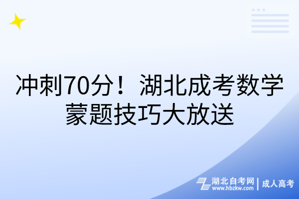 沖刺70分！湖北成考數(shù)學(xué)蒙題技巧大放送