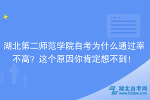 湖北第二師范學(xué)院自考為什么通過率不高？大家忽略了這個(gè)原因！