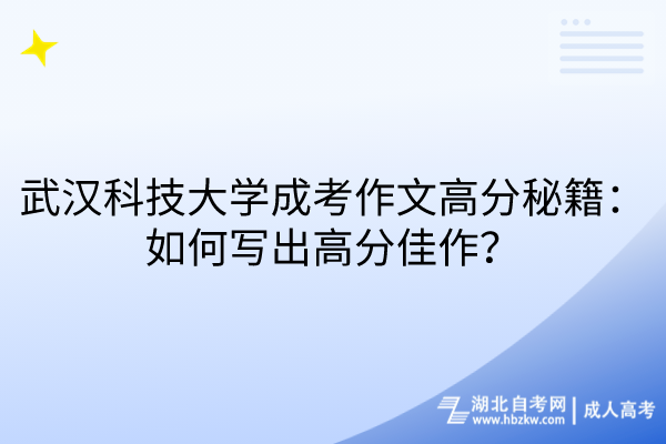 武漢科技大學(xué)成考作文高分秘籍：如何寫出高分佳作？