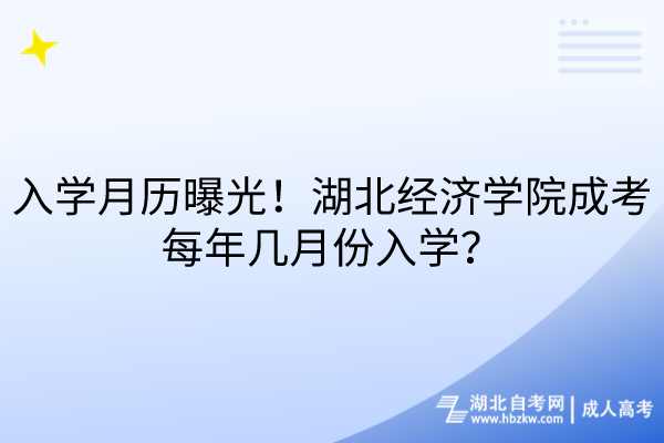 入學月歷曝光！湖北經(jīng)濟學院成考每年幾月份入學？