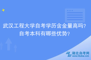 武漢工程大學(xué)自考學(xué)歷含金量高嗎？自考本科有哪些優(yōu)勢(shì)？