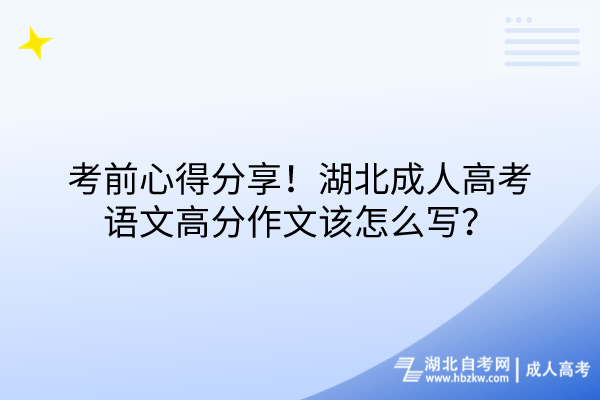 考前心得分享！湖北成人高考語文高分作文該怎么寫？
