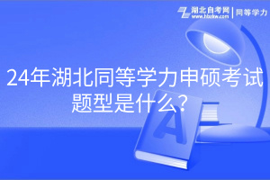 24年湖北同等學(xué)力申碩考試題型是什么？