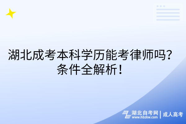 湖北成考本科學(xué)歷能考律師嗎？條件全解析！