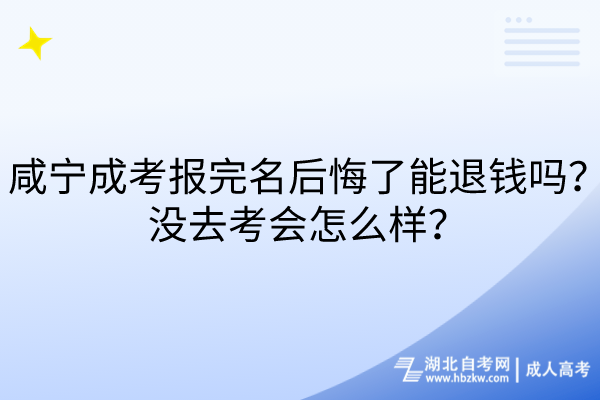 咸寧成考報(bào)完名后悔了能退錢嗎？沒去考會(huì)怎么樣？