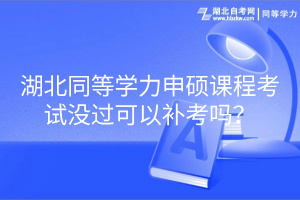 湖北同等學(xué)力申碩課程考試沒過(guò)可以補(bǔ)考嗎？