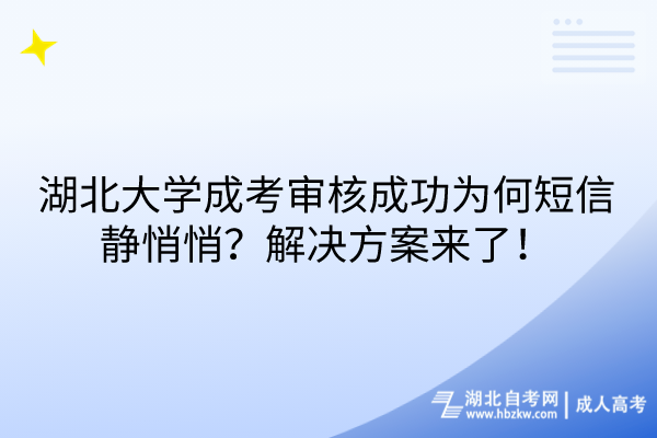 湖北大學(xué)成考審核成功為何短信靜悄悄？解決方案來(lái)了！
