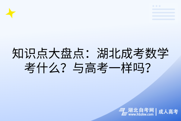 知識點大盤點：湖北成考數(shù)學(xué)考什么？與高考一樣嗎？
