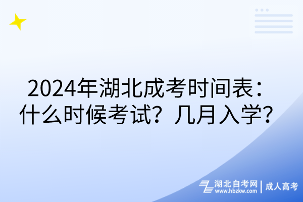 2024年湖北成考時(shí)間表：什么時(shí)候考試？幾月入學(xué)？(1)