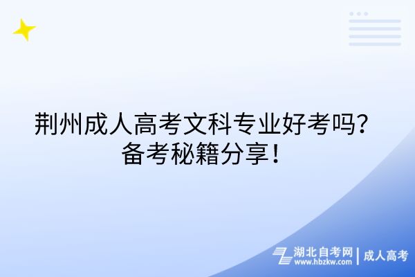 荊州成人高考文科專業(yè)好考嗎？備考秘籍分享！