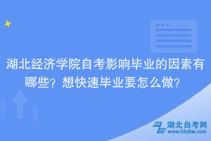 湖北經(jīng)濟(jì)學(xué)院自考影響畢業(yè)的因素有哪些？想快速畢業(yè)要怎么做？