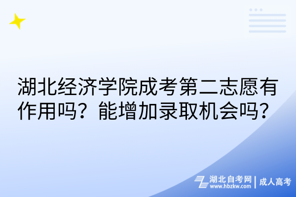 湖北經(jīng)濟(jì)學(xué)院成考學(xué)費(fèi)繳納攻略：沒交學(xué)費(fèi)取消學(xué)籍？