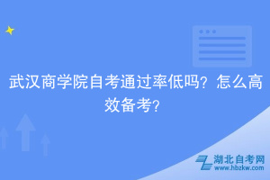 武漢商學(xué)院自考通過率低嗎？怎么高效備考？